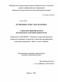 Кузнецова, Ольга Васильевна. Управление формированием региональных кластеров рыбоводства: дис. кандидат экономических наук: 08.00.05 - Экономика и управление народным хозяйством: теория управления экономическими системами; макроэкономика; экономика, организация и управление предприятиями, отраслями, комплексами; управление инновациями; региональная экономика; логистика; экономика труда. Ижевск. 2012. 194 с.