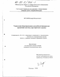 Мусин, Ильдар Вильсонович. Управление формированием российской финансово-кредитной системы при переходе к рынку: дис. кандидат экономических наук: 05.13.10 - Управление в социальных и экономических системах. Москва. 1998. 157 с.