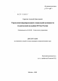 Серегин, Алексей Николаевич. Управление формированием социальной активности студенческой молодёжи вузов России: дис. кандидат социологических наук: 22.00.08 - Социология управления. Москва. 2009. 170 с.