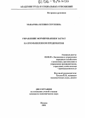 Макарова, Ксения Сергеевна. Управление формированием затрат на промышленном предприятии: дис. кандидат экономических наук: 08.00.05 - Экономика и управление народным хозяйством: теория управления экономическими системами; макроэкономика; экономика, организация и управление предприятиями, отраслями, комплексами; управление инновациями; региональная экономика; логистика; экономика труда. Москва. 2006. 146 с.