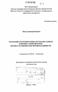 Попов, Александр Петрович. Управление геотехническими системами газового комплекса в криолитозоне: прогноз состояния и обеспечение надежности: дис. доктор технических наук: 25.00.36 - Геоэкология. Тюмень. 2005. 713 с.