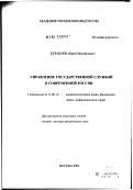 Буравлев, Юрий Михайлович. Управление государственной службой в современной России: дис. доктор юридических наук: 12.00.14 - Административное право, финансовое право, информационное право. Москва. 2003. 602 с.