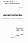 Матненко, Александр Сергеевич. Управление государственной собственностью субъекта РОссийской Федерации: организационно-правовые проблемы: дис. доктор юридических наук: 12.00.02 - Конституционное право; муниципальное право. Омск. 1999. 170 с.