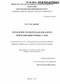 Ву Суан Хыонг. Управление и контроль безопасного причаливания речных судов: дис. кандидат наук: 05.13.01 - Системный анализ, управление и обработка информации (по отраслям). Москва. 2014. 122 с.