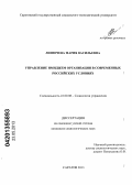 Линючева, Мария Васильевна. Управление имиджем организации в современных российских условиях: дис. кандидат социологических наук: 22.00.08 - Социология управления. Саратов. 2013. 179 с.