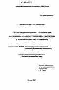 Свирина, Марина Владимировна. Управление информационно-аналитическим обеспечением органов внутренних дел в сфере борьбы с экономическими преступлениями: дис. кандидат экономических наук: 08.00.05 - Экономика и управление народным хозяйством: теория управления экономическими системами; макроэкономика; экономика, организация и управление предприятиями, отраслями, комплексами; управление инновациями; региональная экономика; логистика; экономика труда. Москва. 2007. 152 с.