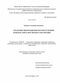 Чумаков, Александр Сергеевич. Управление информационно-образовательными комплексами в сфере высшего образования: дис. кандидат наук: 08.00.05 - Экономика и управление народным хозяйством: теория управления экономическими системами; макроэкономика; экономика, организация и управление предприятиями, отраслями, комплексами; управление инновациями; региональная экономика; логистика; экономика труда. Санкт-Петербург. 2013. 149 с.