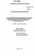 Чистяков, Дмитрий Владимирович. Управление информационно-психологической защитой социальной организации как фактор обеспечения безопасности личности: социологический аспект: дис. кандидат социологических наук: 22.00.08 - Социология управления. Москва. 2007. 225 с.