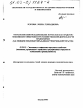 Козлова, Галина Геннадьевна. Управление информационными потоками как средство повышения эффективности хозяйственной деятельности предприятия: На примере предприятий машиностроительной отрасли: дис. кандидат экономических наук: 08.00.05 - Экономика и управление народным хозяйством: теория управления экономическими системами; макроэкономика; экономика, организация и управление предприятиями, отраслями, комплексами; управление инновациями; региональная экономика; логистика; экономика труда. Москва. 2002. 263 с.