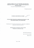Есиков Дмитрий Олегович. Управление информационными процессами промышленных предприятий: дис. кандидат наук: 05.13.01 - Системный анализ, управление и обработка информации (по отраслям). ФГБОУ ВО «Тульский государственный университет». 2018. 230 с.