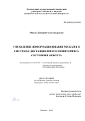 Миков Дмитрий Александрович. Управление информационными рисками в системах дистанционного мониторинга состояния объекта: дис. кандидат наук: 05.13.01 - Системный анализ, управление и обработка информации (по отраслям). ФГБОУ ВО «Московский государственный технический университет имени Н.Э. Баумана (национальный исследовательский университет)». 2018. 159 с.