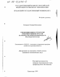 Колкарева, Эльвира Николаевна. Управление инфраструктурой товарных рынков отрасли: На примере консервной промышленности Краснодарского края: дис. кандидат экономических наук: 08.00.05 - Экономика и управление народным хозяйством: теория управления экономическими системами; макроэкономика; экономика, организация и управление предприятиями, отраслями, комплексами; управление инновациями; региональная экономика; логистика; экономика труда. Краснодар. 1999. 179 с.