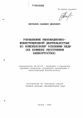 Мигранов, Салават Джонович. Управление инновационно-инвестиционной деятельностью по комплексному освоению недр: На примере Республики Башкортостан: дис. доктор экономических наук: 08.00.05 - Экономика и управление народным хозяйством: теория управления экономическими системами; макроэкономика; экономика, организация и управление предприятиями, отраслями, комплексами; управление инновациями; региональная экономика; логистика; экономика труда. Москва. 2005. 294 с.
