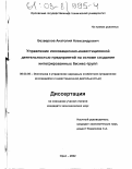 Безверхов, Анатолий Александрович. Управление инновационно-инвестиционной деятельностью предприятий на основе создания интегрированных бизнес-групп: дис. кандидат экономических наук: 08.00.05 - Экономика и управление народным хозяйством: теория управления экономическими системами; макроэкономика; экономика, организация и управление предприятиями, отраслями, комплексами; управление инновациями; региональная экономика; логистика; экономика труда. Орел. 2002. 145 с.