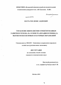 Евстратов, Денис Андреевич. Управление инновационно ориентированным развитием региона на основе реализации потенциала высокотехнологичных кластерных образований: дис. кандидат экономических наук: 08.00.05 - Экономика и управление народным хозяйством: теория управления экономическими системами; макроэкономика; экономика, организация и управление предприятиями, отраслями, комплексами; управление инновациями; региональная экономика; логистика; экономика труда. Казань. 2011. 188 с.