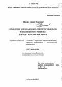 Щипанов, Евгений Федорович. Управление инновационно-ориентированными инвестициями в регионе: методы и инструментарий: дис. кандидат экономических наук: 08.00.05 - Экономика и управление народным хозяйством: теория управления экономическими системами; макроэкономика; экономика, организация и управление предприятиями, отраслями, комплексами; управление инновациями; региональная экономика; логистика; экономика труда. Ростов-на-Дону. 2006. 201 с.