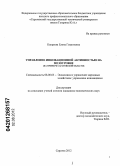 Капреева, Елена Георгиевна. Управление инновационной активностью на мезоуровне: на примере Саратовской области: дис. кандидат экономических наук: 08.00.05 - Экономика и управление народным хозяйством: теория управления экономическими системами; макроэкономика; экономика, организация и управление предприятиями, отраслями, комплексами; управление инновациями; региональная экономика; логистика; экономика труда. Саратов. 2012. 183 с.