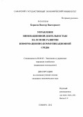 Борисов, Виктор Викторович. Управление инновационной деятельностью на основе развития информационно-коммуникационной среды: дис. кандидат экономических наук: 08.00.05 - Экономика и управление народным хозяйством: теория управления экономическими системами; макроэкономика; экономика, организация и управление предприятиями, отраслями, комплексами; управление инновациями; региональная экономика; логистика; экономика труда. Самара. 2012. 159 с.