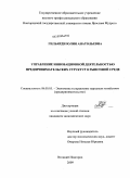 Гильярди, Юлия Анатольевна. Управление инновационной деятельностью предпринимательских структур в рыночной среде: дис. кандидат экономических наук: 08.00.05 - Экономика и управление народным хозяйством: теория управления экономическими системами; макроэкономика; экономика, организация и управление предприятиями, отраслями, комплексами; управление инновациями; региональная экономика; логистика; экономика труда. Великий Новгород. 2009. 191 с.