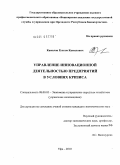 Камалов, Рустам Камилович. Управление инновационной деятельностью предприятий в условиях кризиса: дис. кандидат экономических наук: 08.00.05 - Экономика и управление народным хозяйством: теория управления экономическими системами; макроэкономика; экономика, организация и управление предприятиями, отраслями, комплексами; управление инновациями; региональная экономика; логистика; экономика труда. Уфа. 2010. 132 с.