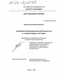 Конев, Евгений Вячеславович. Управление инновационной деятельностью в корпоративных системах: дис. кандидат экономических наук: 08.00.05 - Экономика и управление народным хозяйством: теория управления экономическими системами; макроэкономика; экономика, организация и управление предприятиями, отраслями, комплексами; управление инновациями; региональная экономика; логистика; экономика труда. Москва. 2003. 170 с.