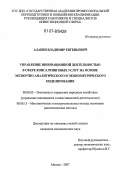 Алабин, Владимир Евгеньевич. Управление инновационной деятельностью в сфере консалтинговых услуг на основе экспертно-аналитического и эконометрического моделирования: дис. кандидат экономических наук: 08.00.05 - Экономика и управление народным хозяйством: теория управления экономическими системами; макроэкономика; экономика, организация и управление предприятиями, отраслями, комплексами; управление инновациями; региональная экономика; логистика; экономика труда. Москва. 2007. 154 с.