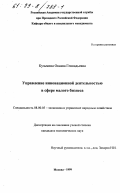 Кузьмина, Оксана Геннадьевна. Управление инновационной деятельностью в сфере малого бизнеса: дис. кандидат экономических наук: 08.00.05 - Экономика и управление народным хозяйством: теория управления экономическими системами; макроэкономика; экономика, организация и управление предприятиями, отраслями, комплексами; управление инновациями; региональная экономика; логистика; экономика труда. Москва. 1999. 150 с.