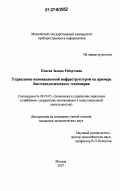 Плиева, Залина Робертовна. Управление инновационной инфраструктурой на примере биотехнологического технопарка: дис. кандидат экономических наук: 08.00.05 - Экономика и управление народным хозяйством: теория управления экономическими системами; макроэкономика; экономика, организация и управление предприятиями, отраслями, комплексами; управление инновациями; региональная экономика; логистика; экономика труда. Москва. 2007. 192 с.