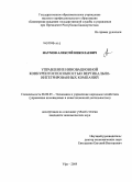 Наумов, Алексей Николаевич. Управление инновационной конкурентоспособностью вертикально-интегрированных компаний: дис. кандидат экономических наук: 08.00.05 - Экономика и управление народным хозяйством: теория управления экономическими системами; макроэкономика; экономика, организация и управление предприятиями, отраслями, комплексами; управление инновациями; региональная экономика; логистика; экономика труда. Уфа. 2009. 212 с.