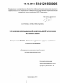 Батукова, Луиза Рихардовна. Управление инновационной модернизацией экономики регионов Сибири: дис. кандидат наук: 08.00.05 - Экономика и управление народным хозяйством: теория управления экономическими системами; макроэкономика; экономика, организация и управление предприятиями, отраслями, комплексами; управление инновациями; региональная экономика; логистика; экономика труда. Красноярск. 2014. 450 с.