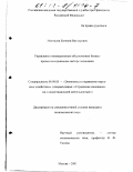 Мингалов, Евгений Викторович. Управление инновационным обеспечением бизнес-процессов в реальном секторе экономики: дис. кандидат экономических наук: 08.00.05 - Экономика и управление народным хозяйством: теория управления экономическими системами; макроэкономика; экономика, организация и управление предприятиями, отраслями, комплексами; управление инновациями; региональная экономика; логистика; экономика труда. Москва. 2001. 205 с.