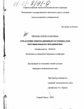 Ченцова, Елена Павловна. Управление инновационным потенциалом промышленного предприятия: дис. кандидат экономических наук: 08.00.05 - Экономика и управление народным хозяйством: теория управления экономическими системами; макроэкономика; экономика, организация и управление предприятиями, отраслями, комплексами; управление инновациями; региональная экономика; логистика; экономика труда. Старый Оскол. 2000. 167 с.
