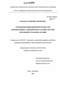 Котаева, Валентина Борисовна. Управление инновационным процессом промышленного предприятия на основе системы внутреннего трансфера знаний: дис. кандидат экономических наук: 08.00.05 - Экономика и управление народным хозяйством: теория управления экономическими системами; макроэкономика; экономика, организация и управление предприятиями, отраслями, комплексами; управление инновациями; региональная экономика; логистика; экономика труда. Санкт-Петербург. 2007. 168 с.