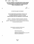 Шуметов, Вадим Георгиевич. Управление инновационным процессом в хозяйственной системе на основе современных информационных технологий: дис. доктор экономических наук: 08.00.05 - Экономика и управление народным хозяйством: теория управления экономическими системами; макроэкономика; экономика, организация и управление предприятиями, отраслями, комплексами; управление инновациями; региональная экономика; логистика; экономика труда. Москва. 2004. 347 с.