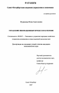 Журавлева, Юлия Анатольевна. Управление инновационным процессом в регионе: дис. кандидат экономических наук: 08.00.05 - Экономика и управление народным хозяйством: теория управления экономическими системами; макроэкономика; экономика, организация и управление предприятиями, отраслями, комплексами; управление инновациями; региональная экономика; логистика; экономика труда. Санкт-Петербург. 2007. 196 с.