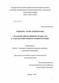 Медведева, Мария Бенециановна. Управление инновационным процессом в сельскохозяйственном машиностроении: дис. кандидат экономических наук: 08.00.05 - Экономика и управление народным хозяйством: теория управления экономическими системами; макроэкономика; экономика, организация и управление предприятиями, отраслями, комплексами; управление инновациями; региональная экономика; логистика; экономика труда. Москва. 2012. 159 с.