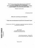 Шатунов, Александр Александрович. Управление инновационным развитием экономики города: дис. кандидат экономических наук: 08.00.05 - Экономика и управление народным хозяйством: теория управления экономическими системами; макроэкономика; экономика, организация и управление предприятиями, отраслями, комплексами; управление инновациями; региональная экономика; логистика; экономика труда. Москва. 2010. 170 с.