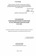 Аляров, Салех Адил оглы. Управление инновационным развитием естественных монополий России: дис. доктор экономических наук: 08.00.05 - Экономика и управление народным хозяйством: теория управления экономическими системами; макроэкономика; экономика, организация и управление предприятиями, отраслями, комплексами; управление инновациями; региональная экономика; логистика; экономика труда. Москва. 2006. 321 с.