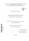 Колобов, Сергей Станиславович. Управление инновационным развитием городской транспортной системы: дис. кандидат экономических наук: 08.00.05 - Экономика и управление народным хозяйством: теория управления экономическими системами; макроэкономика; экономика, организация и управление предприятиями, отраслями, комплексами; управление инновациями; региональная экономика; логистика; экономика труда. Орел. 2013. 215 с.