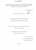 Колобов, Сергей Станиславович. Управление инновационным развитием городской транспортной системы: дис. кандидат экономических наук: 08.00.05 - Экономика и управление народным хозяйством: теория управления экономическими системами; макроэкономика; экономика, организация и управление предприятиями, отраслями, комплексами; управление инновациями; региональная экономика; логистика; экономика труда. Орел. 2011. 204 с.