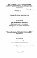 Ставратий, Роман Анатольевич. Управление инновационным развитием образовательного комплекса в современной экономике России: дис. кандидат экономических наук: 08.00.05 - Экономика и управление народным хозяйством: теория управления экономическими системами; макроэкономика; экономика, организация и управление предприятиями, отраслями, комплексами; управление инновациями; региональная экономика; логистика; экономика труда. Москва. 2007. 185 с.