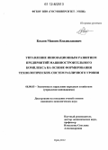 Козлов, Максим Владиславович. Управление инновационным развитием предприятий машиностроительного комплекса на основе формирования технологических систем различного уровня: дис. кандидат экономических наук: 08.00.05 - Экономика и управление народным хозяйством: теория управления экономическими системами; макроэкономика; экономика, организация и управление предприятиями, отраслями, комплексами; управление инновациями; региональная экономика; логистика; экономика труда. Орел. 2012. 185 с.