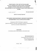 Арбузов, Александр Тарасович. Управление инновационным развитием предприятия промышленности на основе бенчмаркинга: дис. кандидат экономических наук: 08.00.05 - Экономика и управление народным хозяйством: теория управления экономическими системами; макроэкономика; экономика, организация и управление предприятиями, отраслями, комплексами; управление инновациями; региональная экономика; логистика; экономика труда. Москва. 2009. 209 с.