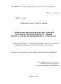 Горелова, Елена Николаевна. Управление инновационным развитием производственной инфраструктуры регионального промышленного комплекса: дис. кандидат экономических наук: 08.00.05 - Экономика и управление народным хозяйством: теория управления экономическими системами; макроэкономика; экономика, организация и управление предприятиями, отраслями, комплексами; управление инновациями; региональная экономика; логистика; экономика труда. Казань. 2010. 210 с.