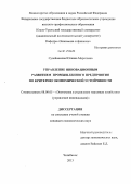Сулейманова, Юлиана Маратовна. Управление инновационным развитием промышленного предприятия по критерию экономической устойчивости: дис. кандидат наук: 08.00.05 - Экономика и управление народным хозяйством: теория управления экономическими системами; макроэкономика; экономика, организация и управление предприятиями, отраслями, комплексами; управление инновациями; региональная экономика; логистика; экономика труда. Челябинск. 2013. 180 с.
