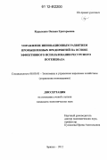 Кураленко, Оксана Григорьевна. Управление инновационным развитием промышленных предприятий на основе эффективного использования ресурсного потенциала: дис. кандидат экономических наук: 08.00.05 - Экономика и управление народным хозяйством: теория управления экономическими системами; макроэкономика; экономика, организация и управление предприятиями, отраслями, комплексами; управление инновациями; региональная экономика; логистика; экономика труда. Брянск. 2012. 196 с.