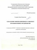 Гумерова, Лилия Рашитовна. Управление инновационным развитием промышленных предприятий: дис. кандидат экономических наук: 08.00.05 - Экономика и управление народным хозяйством: теория управления экономическими системами; макроэкономика; экономика, организация и управление предприятиями, отраслями, комплексами; управление инновациями; региональная экономика; логистика; экономика труда. Уфа. 2010. 170 с.