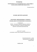 Зеленин, Дмитрий Вадимович. Управление инновационным развитием регионального промышленного комплекса: дис. кандидат экономических наук: 08.00.05 - Экономика и управление народным хозяйством: теория управления экономическими системами; макроэкономика; экономика, организация и управление предприятиями, отраслями, комплексами; управление инновациями; региональная экономика; логистика; экономика труда. Москва. 2006. 197 с.