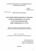 Пьянова, Наталия Викторовна. Управление инновационным развитием региональной инфраструктуры и способы мобилизации инвестиционных ресурсов: дис. кандидат экономических наук: 08.00.05 - Экономика и управление народным хозяйством: теория управления экономическими системами; макроэкономика; экономика, организация и управление предприятиями, отраслями, комплексами; управление инновациями; региональная экономика; логистика; экономика труда. Орел. 2008. 208 с.