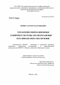 Шойко, Сергей Валентинович. Управление инновационным развитием системы здравоохранения и ее финансовое обеспечение: дис. кандидат экономических наук: 08.00.05 - Экономика и управление народным хозяйством: теория управления экономическими системами; макроэкономика; экономика, организация и управление предприятиями, отраслями, комплексами; управление инновациями; региональная экономика; логистика; экономика труда. Москва. 2006. 179 с.